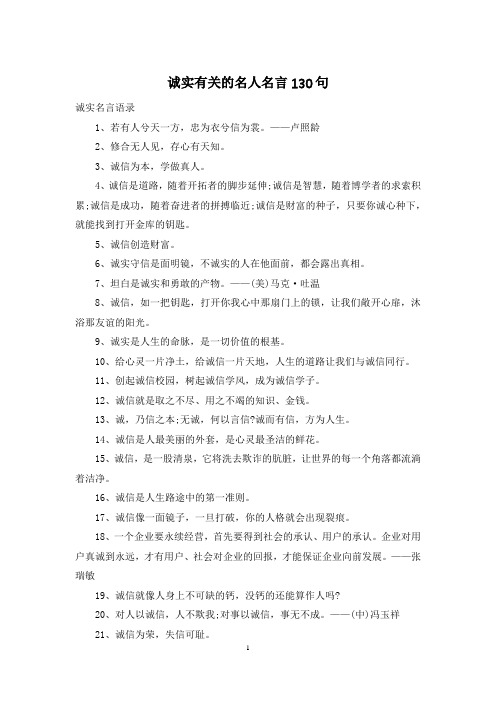 诚实有关的名人名言130句