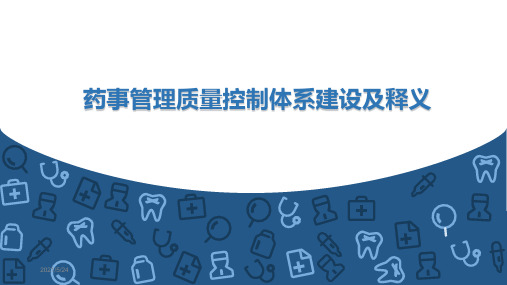 药事管理质量控制体系建设及释义