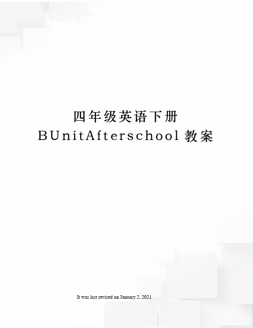 四年级英语下册BUnitAfterschool教案