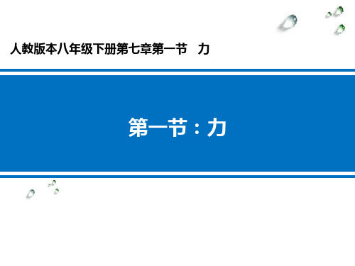 人教版八年级下册第七章第一节《力》