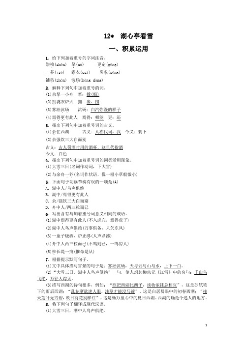 最新部编人教版九年级语文上册第三单元《湖心亭看雪》习题及参考答案