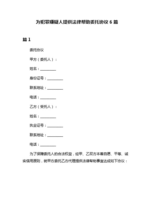 为犯罪嫌疑人提供法律帮助委托协议6篇