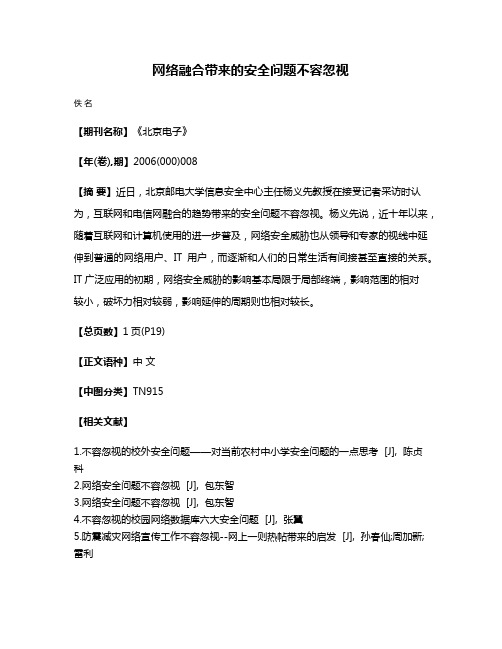 网络融合带来的安全问题不容忽视