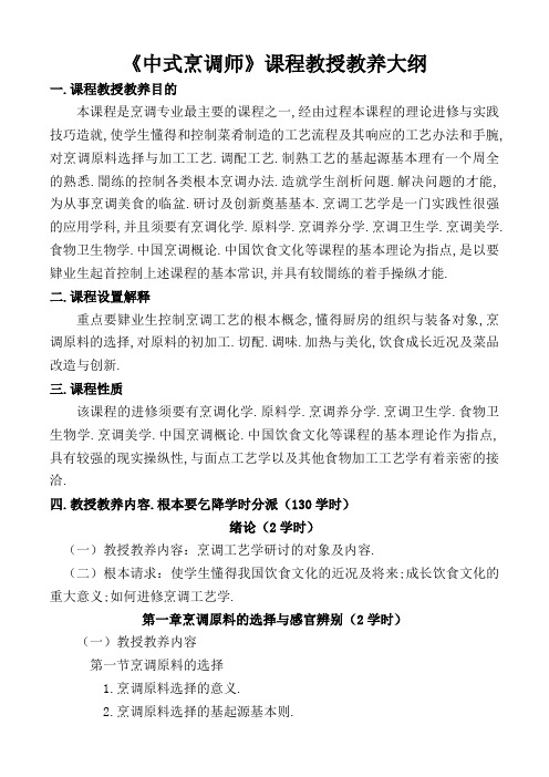 中式烹调师初级教学大纲