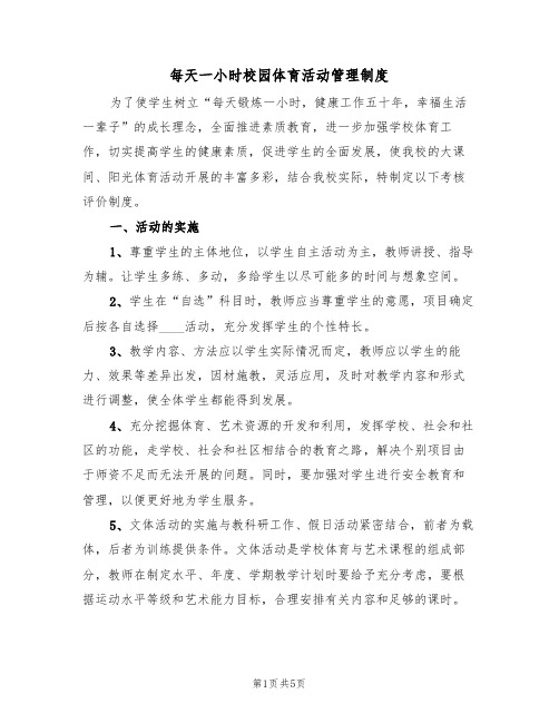 每天一小时校园体育活动管理制度(2篇)