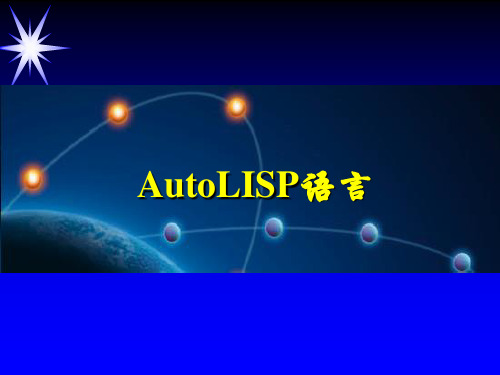 AutoCAD Autolisp语言