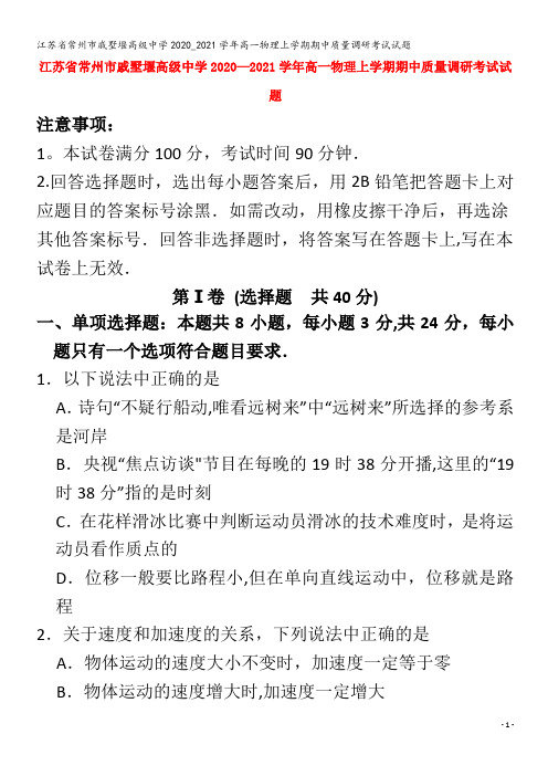 江苏省常州市戚墅堰高级中学2020_2021学年高一物理上学期期中质量调研考试试题