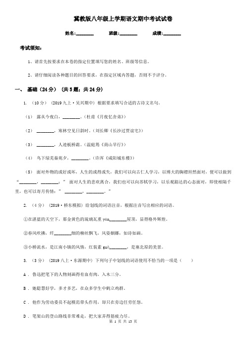 冀教版八年级上学期语文期中考试试卷(模拟)