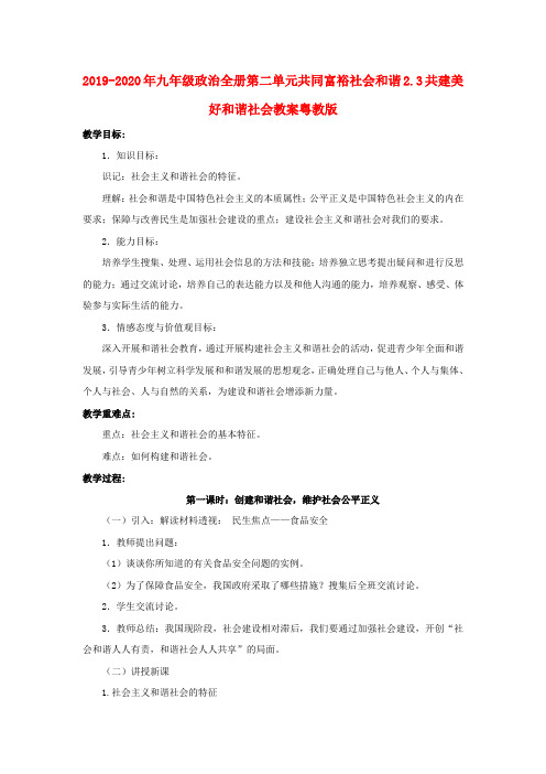 2019-2020年九年级政治全册第二单元共同富裕社会和谐2.3共建美好和谐社会教案粤教版