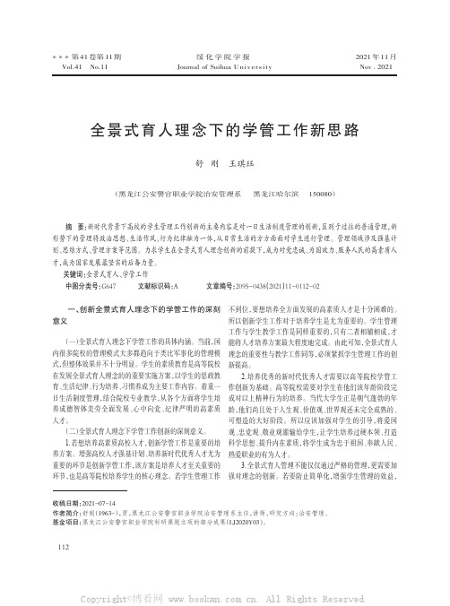 全景式育人理念下的学管工作新思路