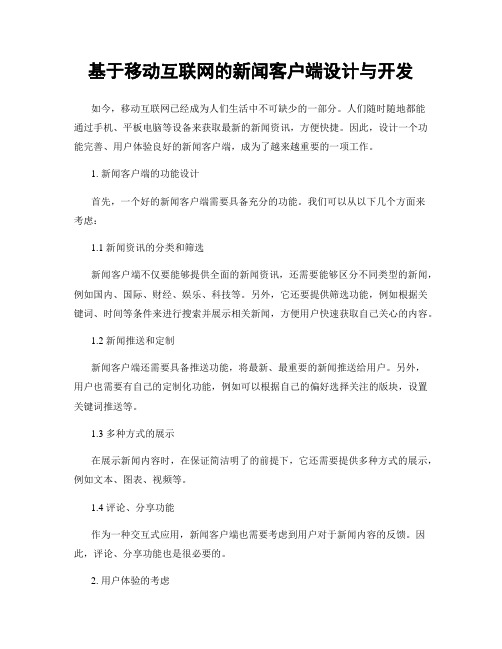 基于移动互联网的新闻客户端设计与开发