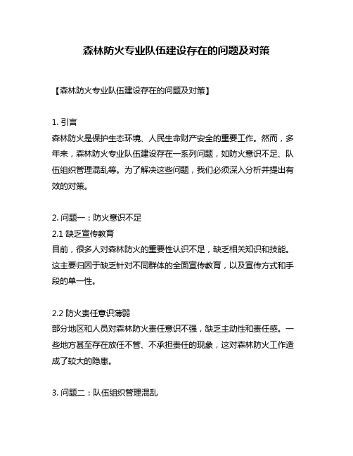 森林防火专业队伍建设存在的问题及对策