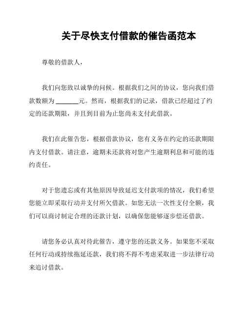 关于尽快支付借款的催告函范本