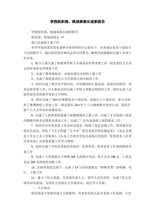 学校组织部、统战部部长述职报告