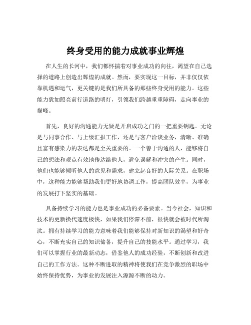 终身受用的能力成就事业辉煌