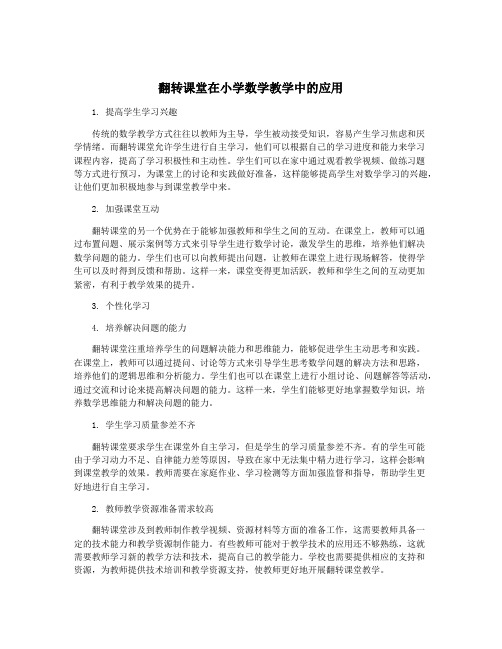 翻转课堂在小学数学教学中的应用