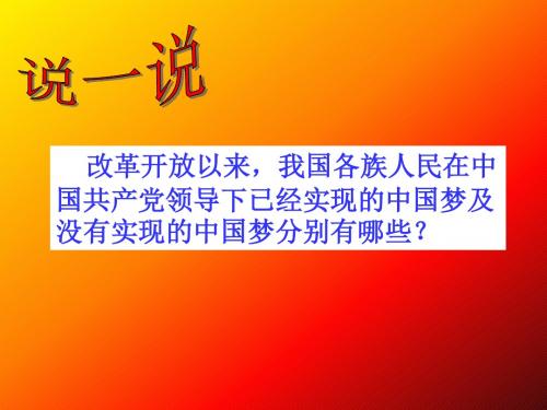 《我们的共同理想》新人教版九年级思品第九课第一框