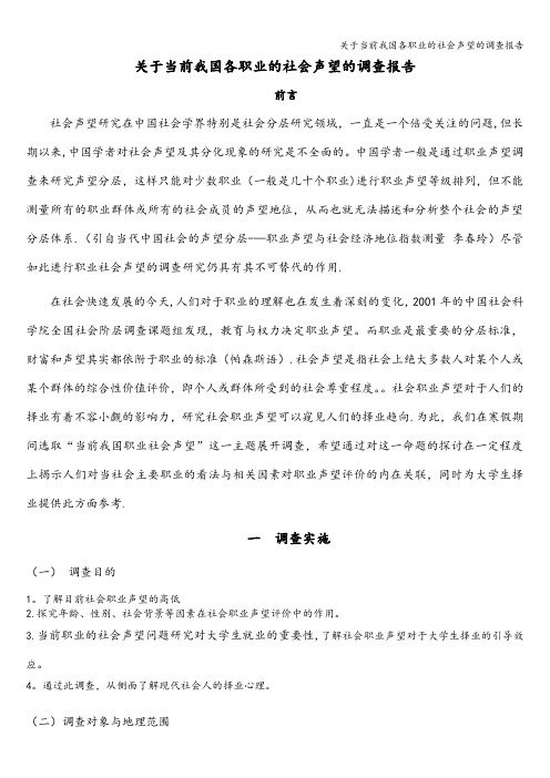 关于当前我国各职业的社会声望的调查报告