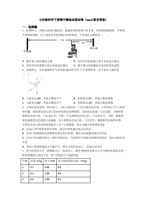 七年级科学下册期中精选试卷试卷(word版含答案)