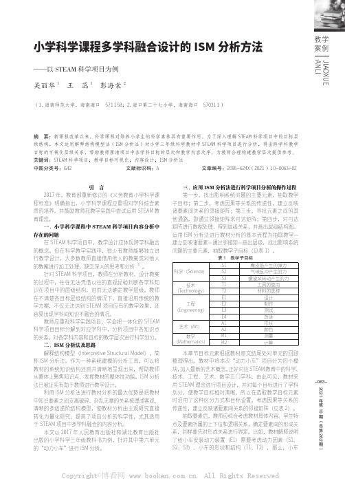 小学科学课程多学科融合设计的ISM分析方法——以STEAM科学项目为例