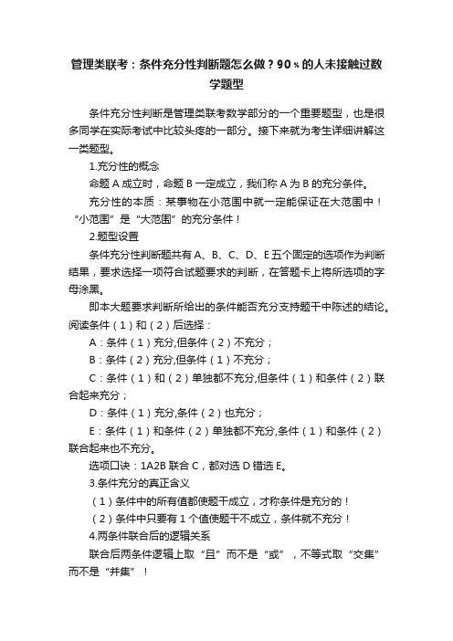 管理类联考：条件充分性判断题怎么做？90﹪的人未接触过数学题型