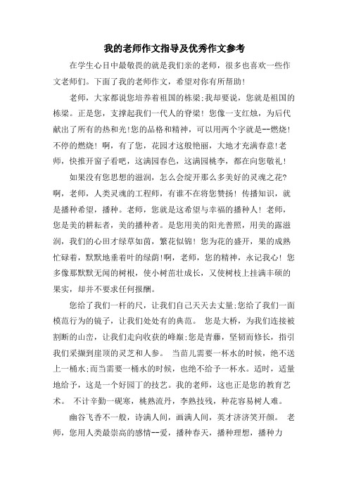 我的老师作文指导及优秀作文参考