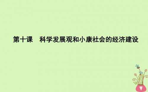 2019届高考政治第一轮复习第四单元发展社会主义市场经济第十课科学发展观和小康社会的经济建设课件