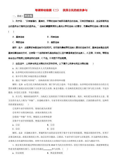 2017_2018学年高中政治第一单元公民的政治生活每课转动检测二我国公民的政治参与新人教版必修2