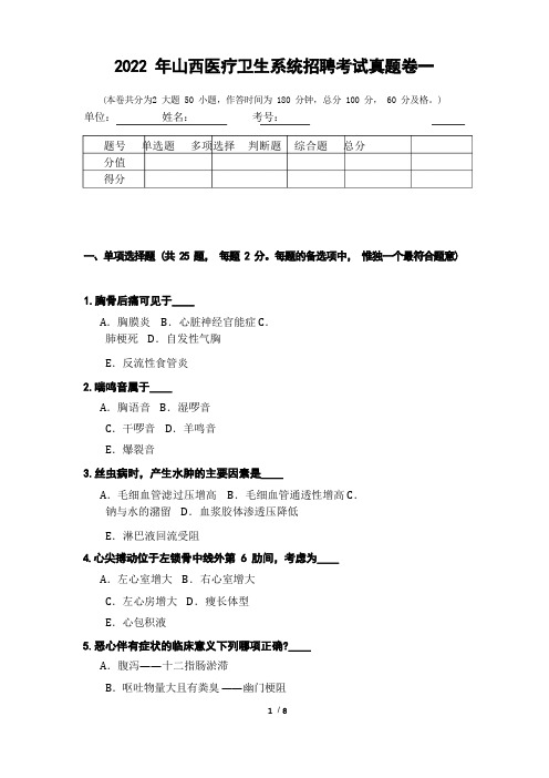 2022年山西医疗卫生系统招聘考试真题卷一