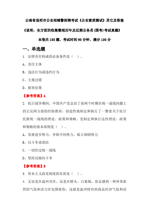 云南省昆明市公安局辅警招聘考试《公安素质测试》其它及答案