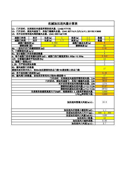 新规范加压送风量计算表