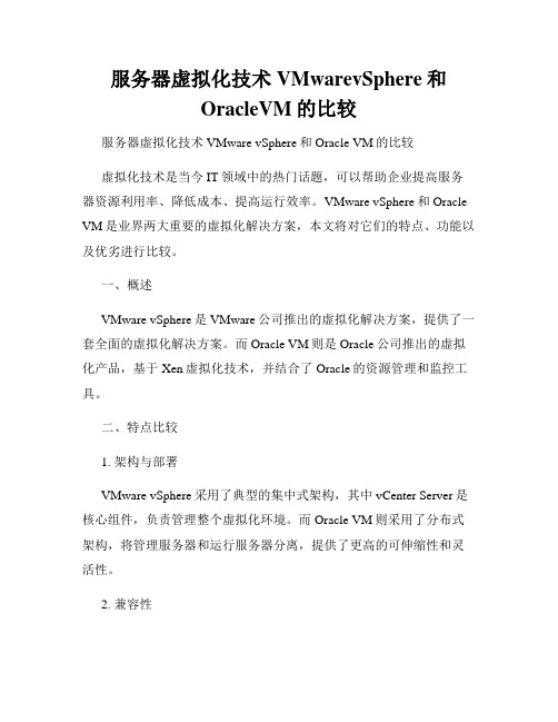 服务器虚拟化技术VMwarevSphere和OracleVM的比较