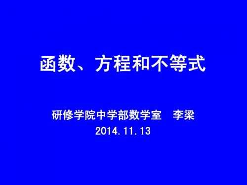 北京西城教研中心李梁老师函数、方程和不等式