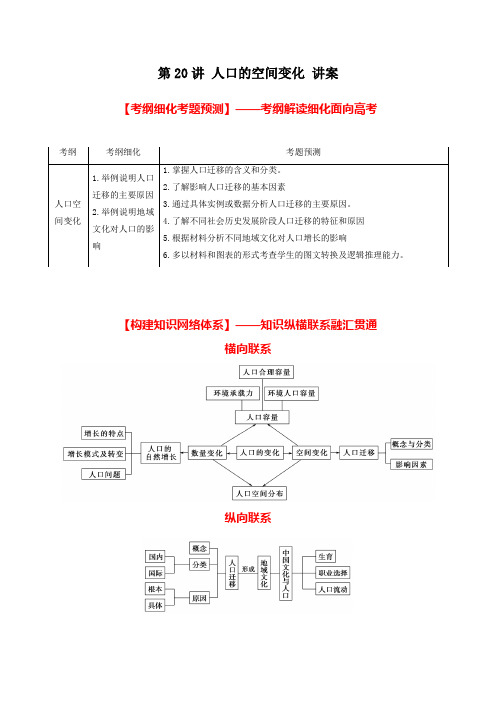 北京市2017年高考地理一轮复习资料 第20讲 人口的空间变化 讲案 教师版