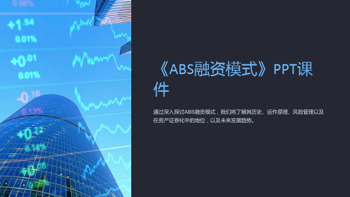 《ABS融资模式》课件