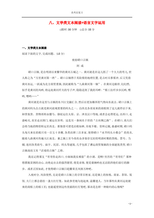 课标版2020届高考语文二轮复习滚动组合练8文学类文本阅读+语言文字运用含解析