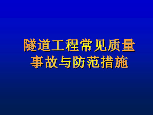 隧道工程常见质量事故与防范措施