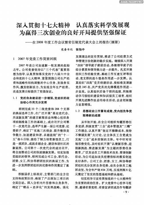 深入贯彻十七大精神 认真落实科学发展观为赢得三次创业的良好开局提供坚强保证——在2008年度工作会议