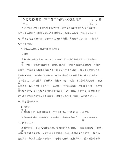 化妆品说明书中不可使用的医疗术语和规范用语完整版