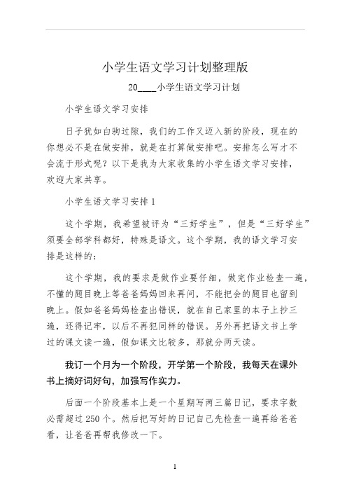 小学生语文学习计划整理版