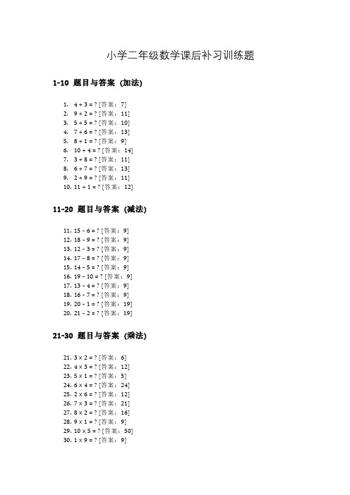 小学二年级数学课后补习训练题100道