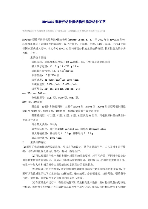 BD-D330型转杯纺纱机结构性能及纺纱工艺