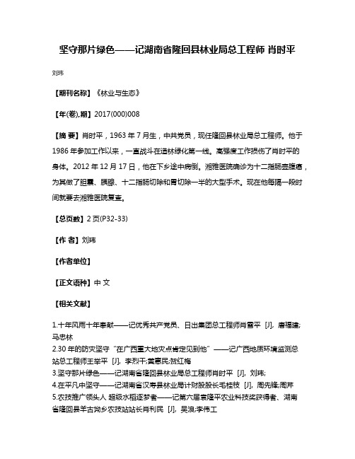 坚守那片绿色——记湖南省隆回县林业局总工程师 肖时平