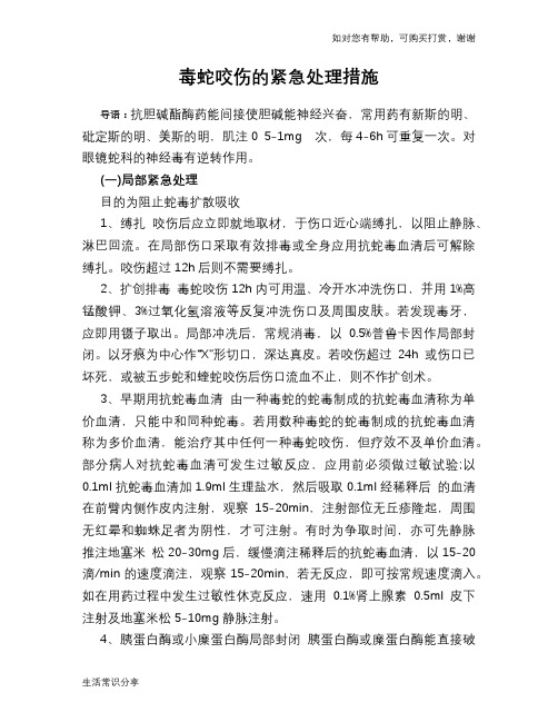 毒蛇咬伤的紧急处理措施