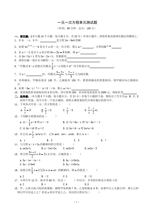 一元一次方程单元测试题(含答案)