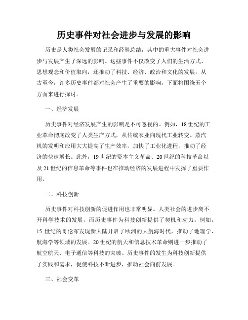 历史事件对社会进步与发展的影响