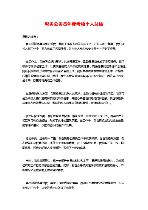 税务公务员年度考核个人总结