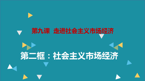 【一线精品】 高中政治课件：必修一9.2社会主义市场经济(1)(共24张PPT)