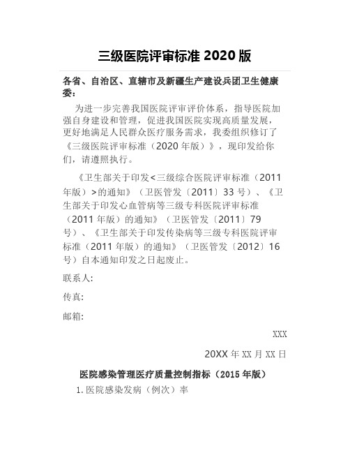 三级医院评审标准2020版