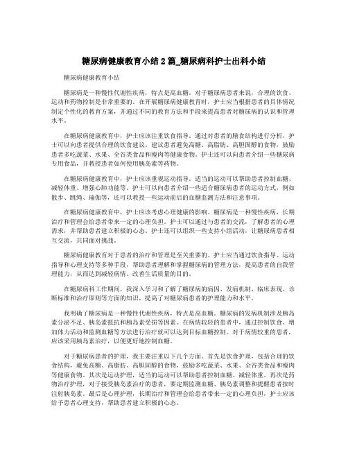 糖尿病健康教育小结2篇_糖尿病科护士出科小结